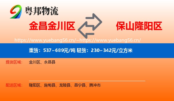 金昌金川区到隆阳区物流