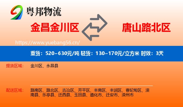 金昌金川区到路北区物流专线名片