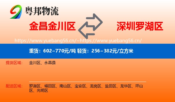 金昌金川区到罗湖区物流