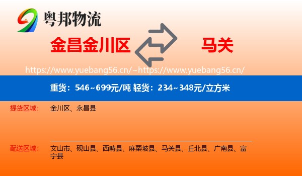 金昌金川区到马关县物流