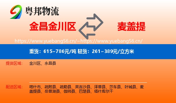金昌金川区到麦盖提县物流