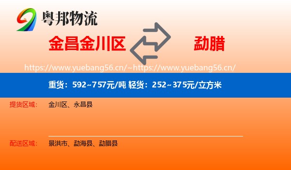 金昌金川区到勐腊县物流