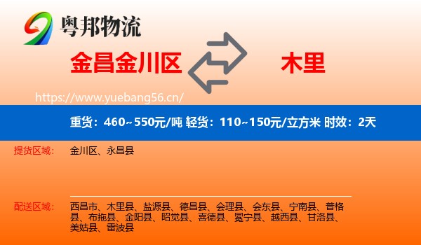 金昌金川区到木里县物流专线名片