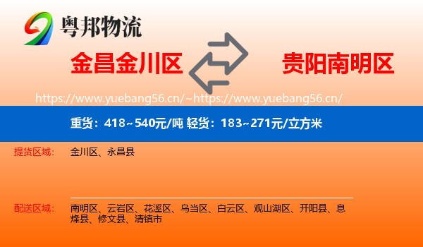 金昌金川区到南明区物流