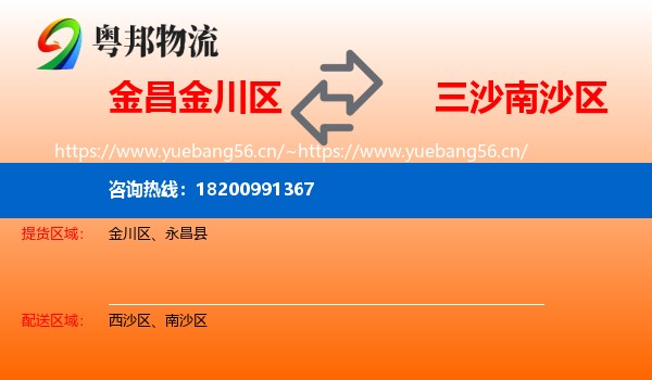 金昌金川区到南沙区物流