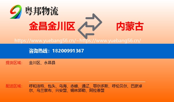 金川区到内蒙古物流专线