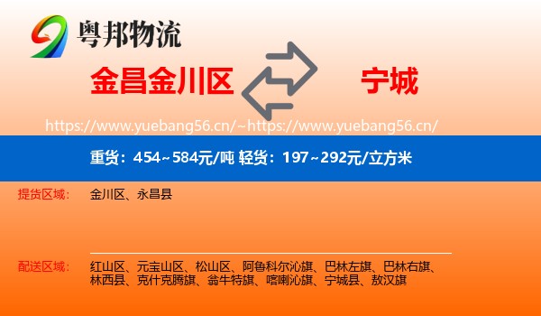 金昌金川区到宁城县物流