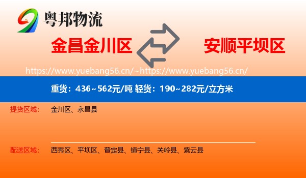 金昌金川区到平坝区物流