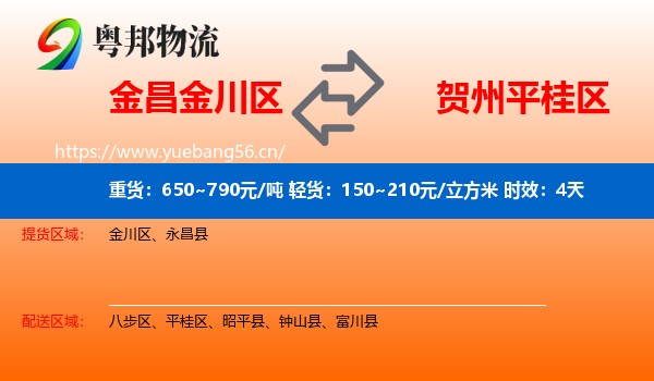 金昌金川区到平桂区物流专线名片