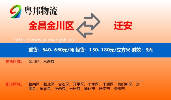 金昌金川区到迁安市物流专线名片