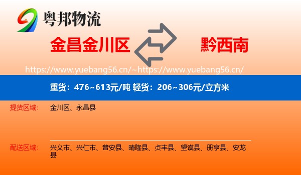 金昌金川区到黔西南物流