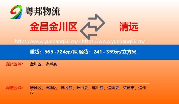 金昌金川区到清远物流