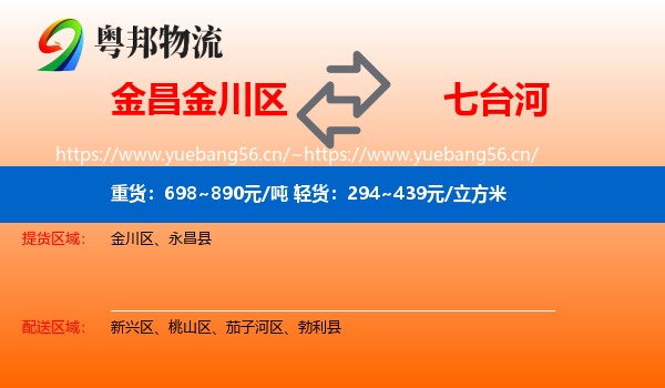 金昌金川区到七台河物流