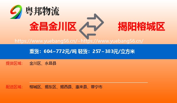 金昌金川区到榕城区物流