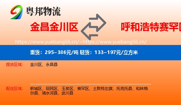 金昌金川区到赛罕区物流