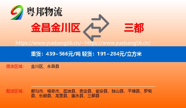 金昌金川区到三都县物流