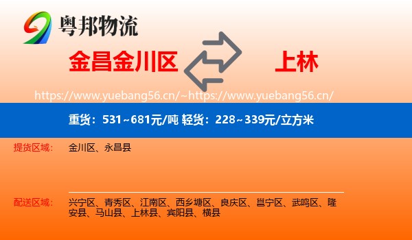 金昌金川区到上林县物流