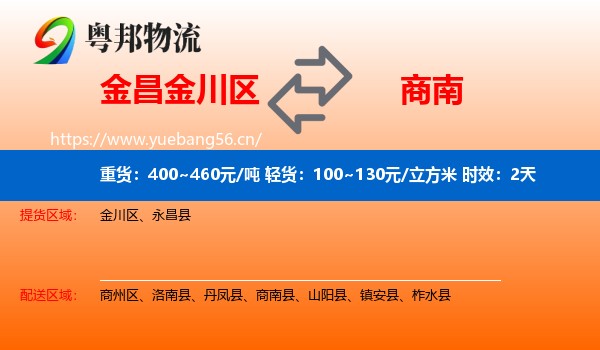 金昌金川区到商南县物流专线名片