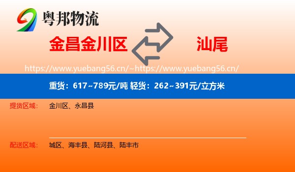 金昌金川区到汕尾物流