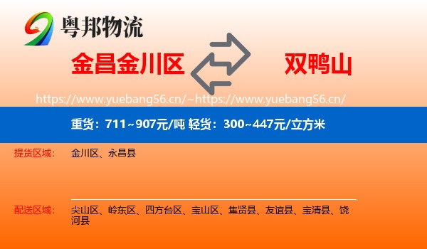 金昌金川区到双鸭山物流