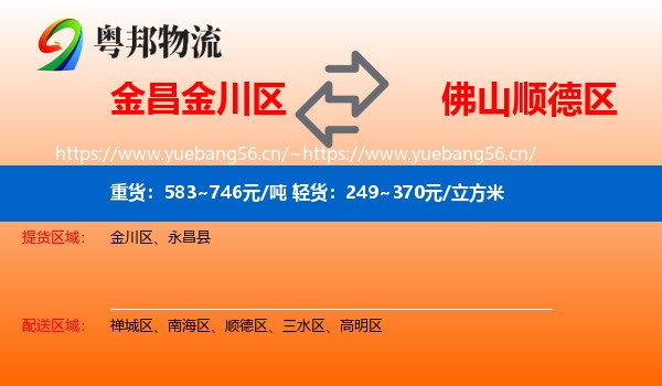 金昌金川区到顺德区物流