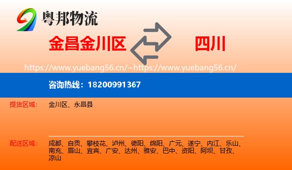 金昌金川区到四川物流