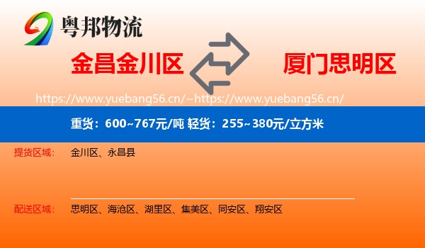 金昌金川区到思明区物流