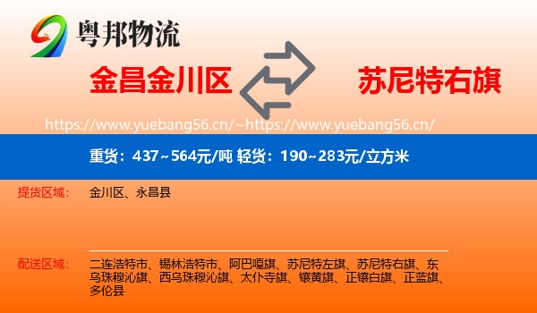金昌金川区到苏尼特右旗物流