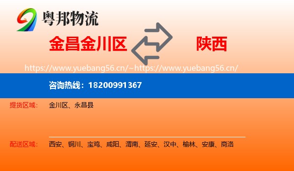 金昌金川区到陕西物流