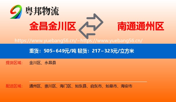 金昌金川区到通州区物流