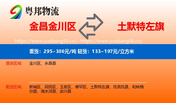金昌金川区到土默特左旗物流
