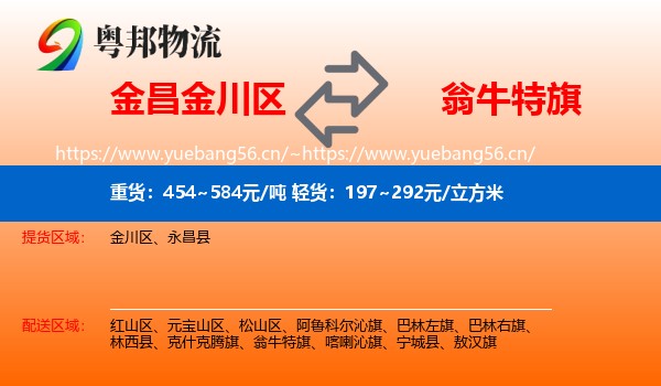 金昌金川区到翁牛特旗物流