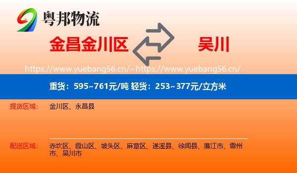 金昌金川区到吴川市物流
