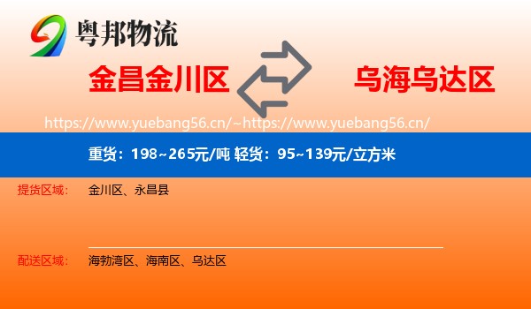 金昌金川区到乌达区物流