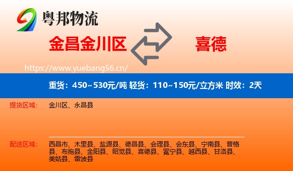 金昌金川区到喜德县物流专线名片