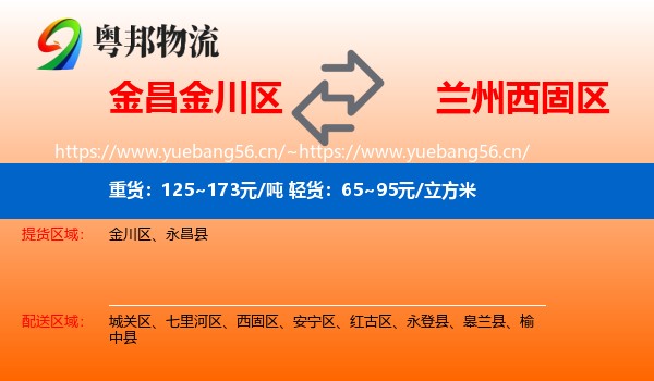 金昌金川区到西固区物流