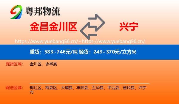 金昌金川区到兴宁市物流