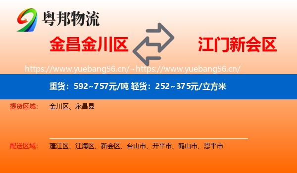 金昌金川区到新会区物流