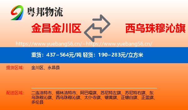 金昌金川区到西乌珠穆沁旗物流
