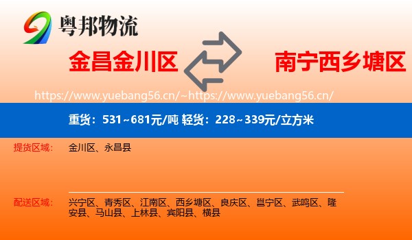 金昌金川区到西乡塘区物流
