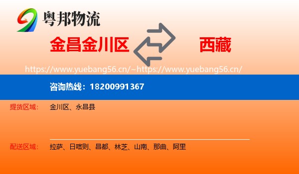 金昌金川区到西藏物流
