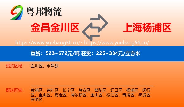 金昌金川区到杨浦区物流