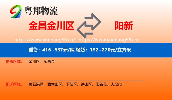 金昌金川区到阳新县物流