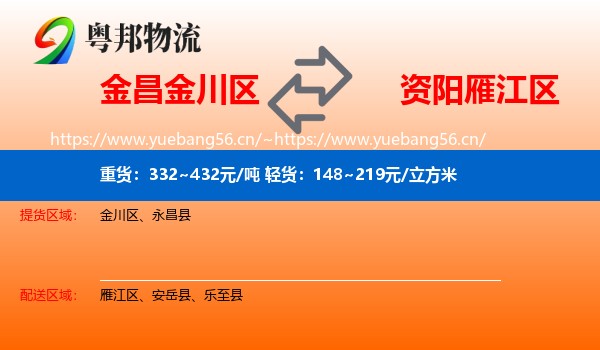 金昌金川区到雁江区物流