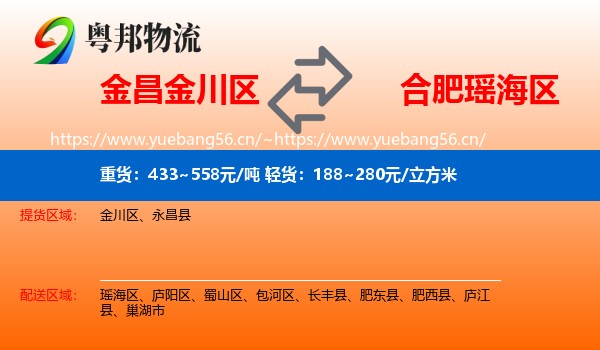 金昌金川区到瑶海区物流