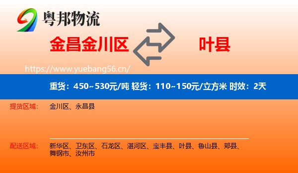 金昌金川区到叶县物流专线名片