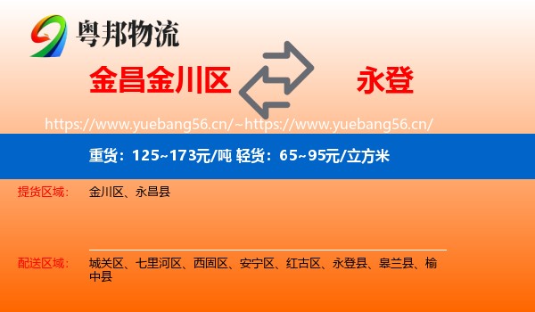 金昌金川区到永登县物流