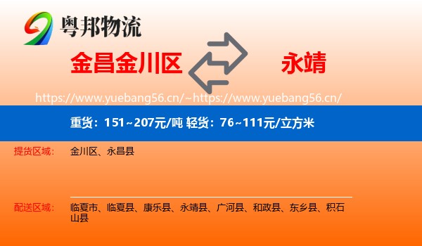金昌金川区到永靖县物流