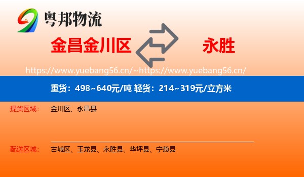 金昌金川区到永胜县物流