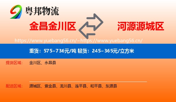 金昌金川区到源城区物流